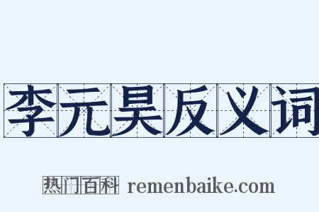 李元昊反义词是什么意思的图片
